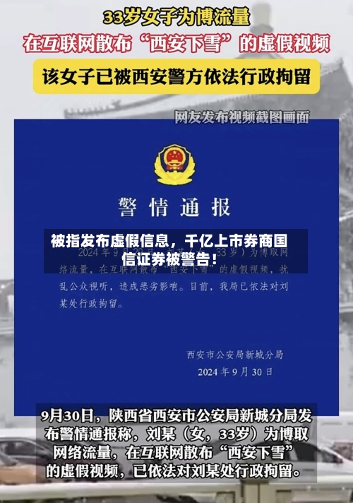 被指发布虚假信息，千亿上市券商国信证券被警告！-第3张图片