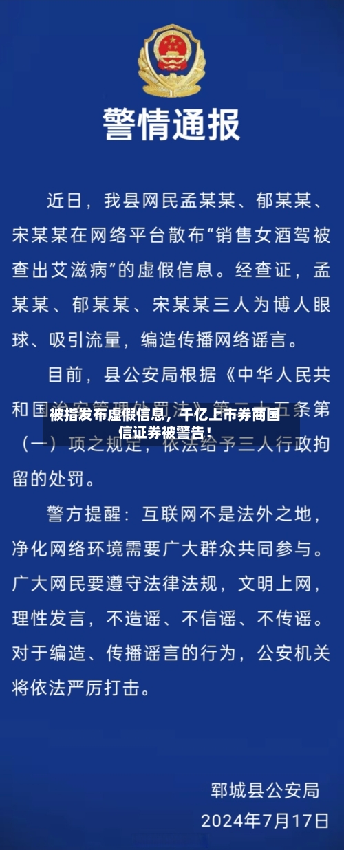 被指发布虚假信息	，千亿上市券商国信证券被警告！-第2张图片
