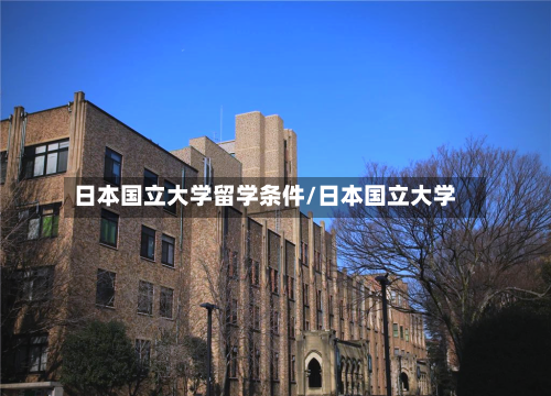 日本国立大学留学条件/日本国立大学