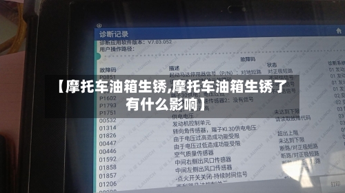 【摩托车油箱生锈,摩托车油箱生锈了有什么影响】-第2张图片