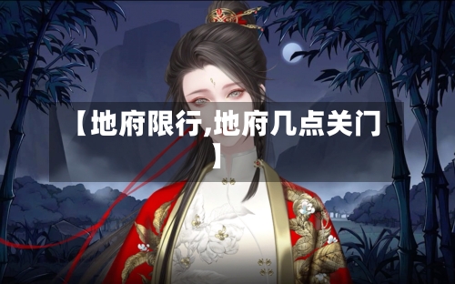 【地府限行,地府几点关门】