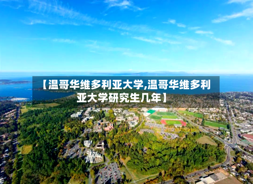 【温哥华维多利亚大学,温哥华维多利亚大学研究生几年】