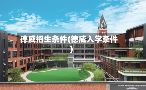 德威招生条件(德威入学条件)