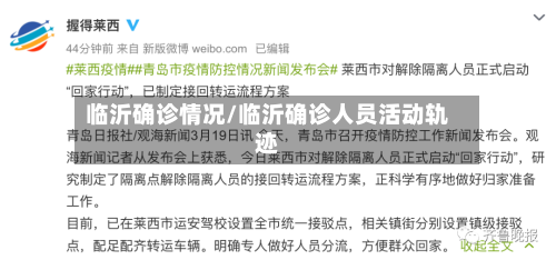临沂确诊情况/临沂确诊人员活动轨迹