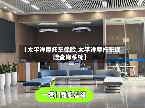 【太平洋摩托车保险,太平洋摩托车保险查询系统】