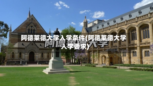 阿德莱德大学入学条件(阿德莱德大学入学要求)-第2张图片