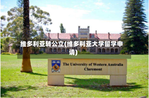 维多利亚转公立(维多利亚大学留学申请)