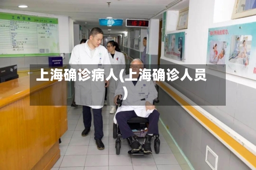 上海确诊病人(上海确诊人员)