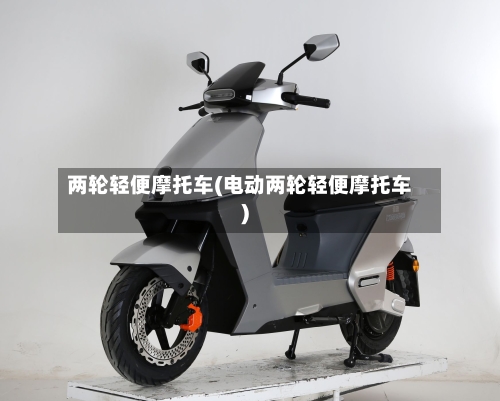 两轮轻便摩托车(电动两轮轻便摩托车)-第2张图片