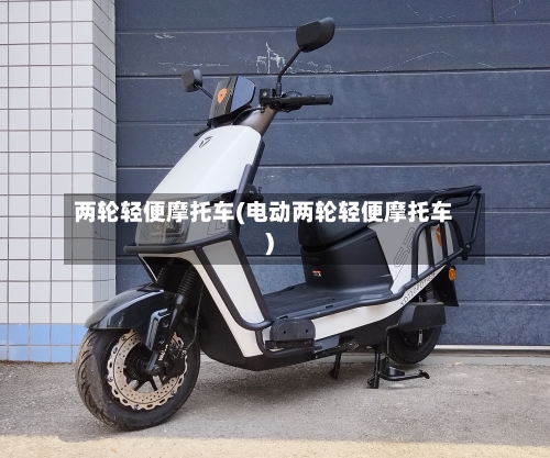 两轮轻便摩托车(电动两轮轻便摩托车)