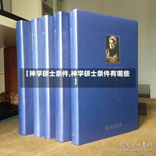 【神学硕士条件,神学硕士条件有哪些】-第2张图片