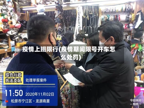 疫情上班限行(疫情期间限号开车怎么处罚)