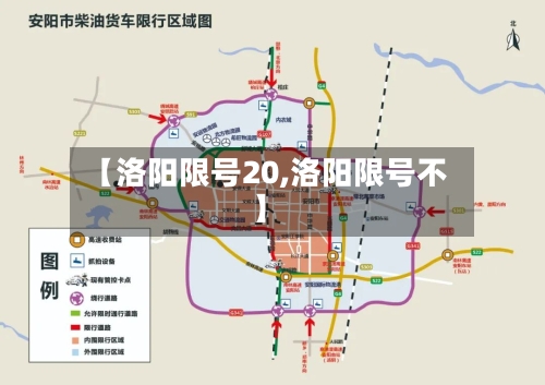 【洛阳限号20,洛阳限号不】