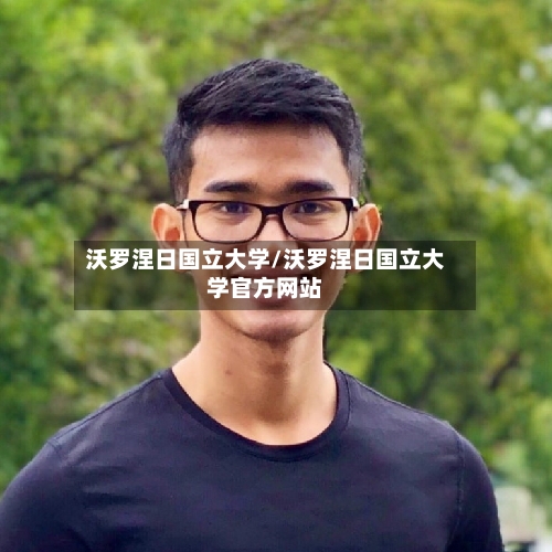 沃罗涅日国立大学/沃罗涅日国立大学官方网站-第3张图片