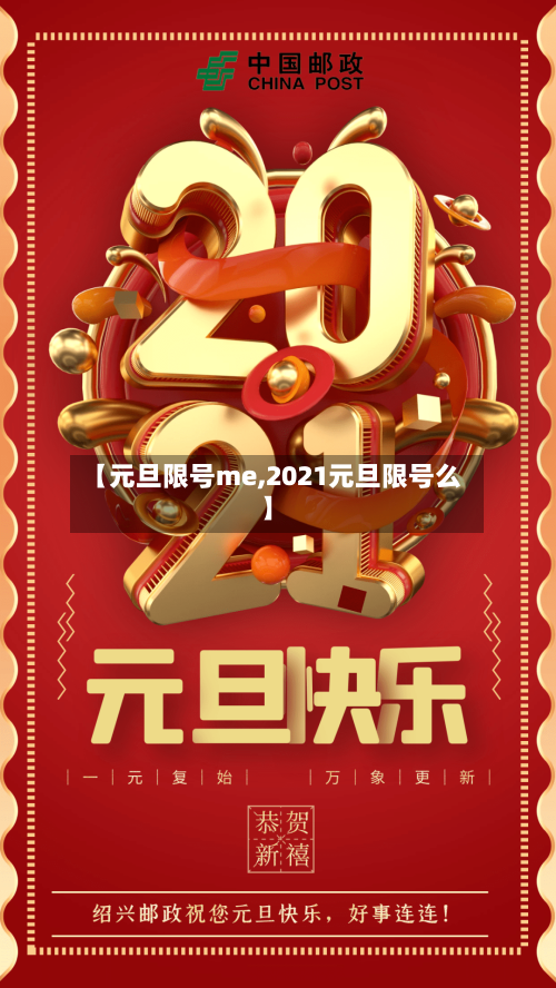 【元旦限号me,2021元旦限号么】