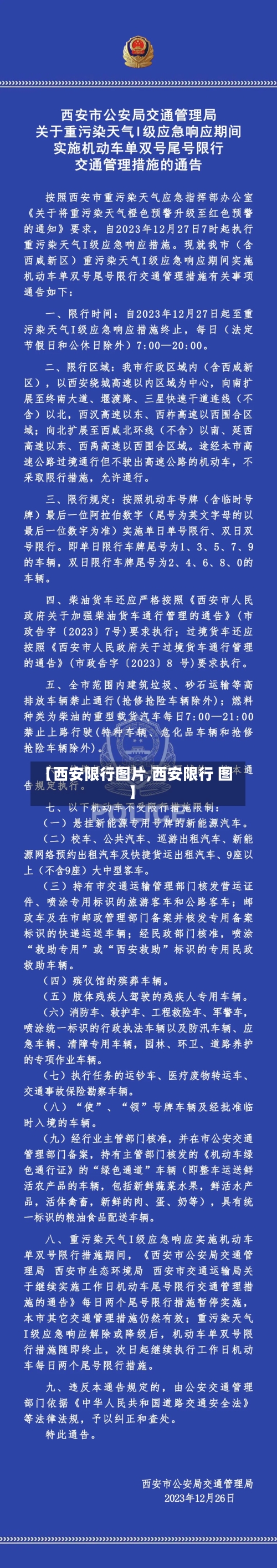 【西安限行图片,西安限行 图】