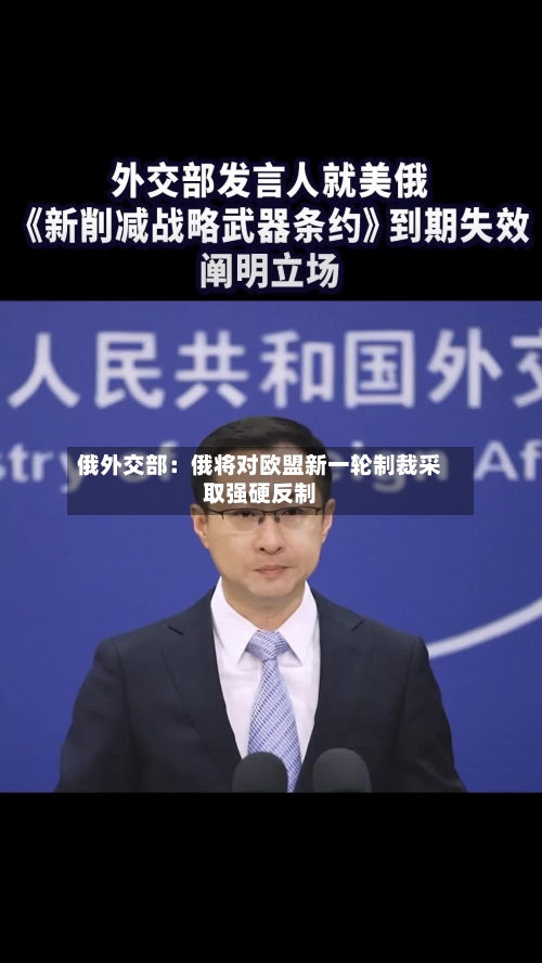 俄外交部：俄将对欧盟新一轮制裁采取强硬反制-第1张图片