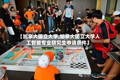 【加拿大国立大学,加拿大国立大学人工智能专业研究生申请条件】