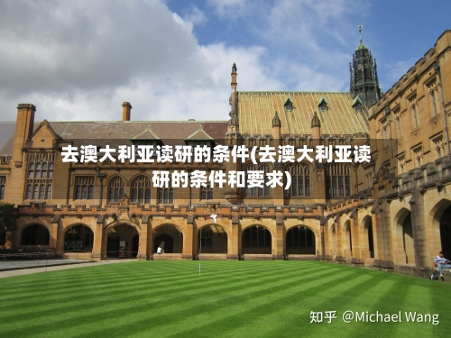 去澳大利亚读研的条件(去澳大利亚读研的条件和要求)-第3张图片