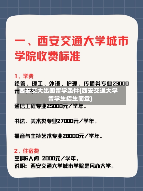西安交大出国留学条件(西安交通大学留学生招生简章)