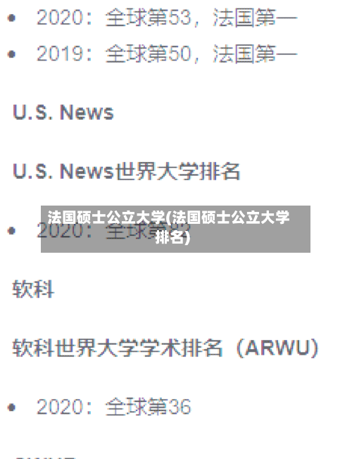 法国硕士公立大学(法国硕士公立大学排名)-第3张图片