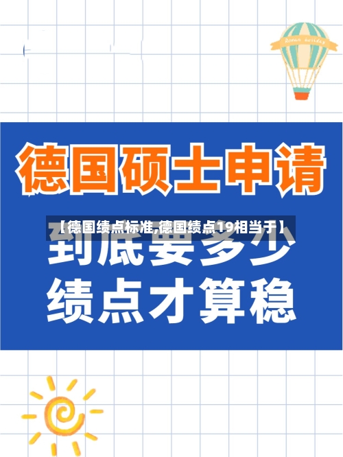 【德国绩点标准,德国绩点19相当于】