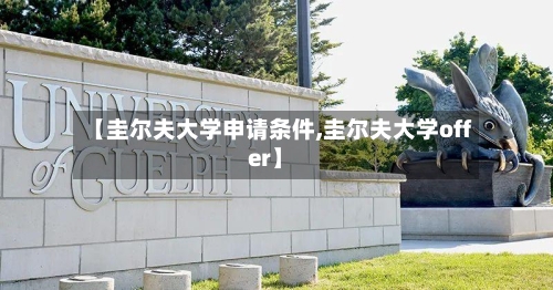 【圭尔夫大学申请条件,圭尔夫大学offer】