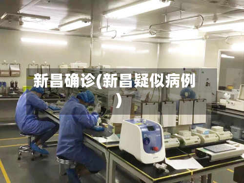 新昌确诊(新昌疑似病例)