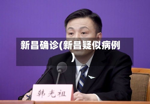 新昌确诊(新昌疑似病例)-第2张图片