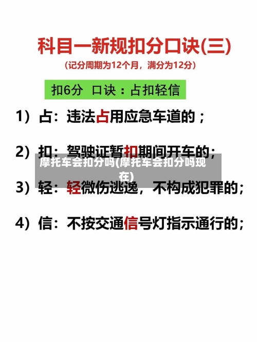 摩托车会扣分吗(摩托车会扣分吗现在)-第2张图片