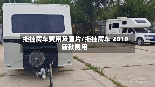 拖挂房车费用及图片/拖挂房车 2019新款费用