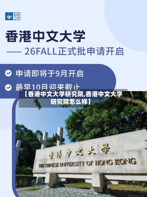 【香港中文大学研究院,香港中文大学研究院怎么样】