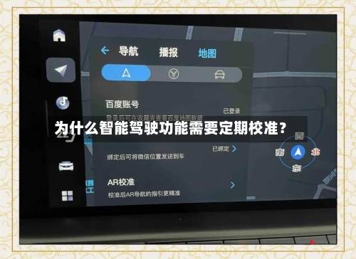 为什么智能驾驶功能需要定期校准？
