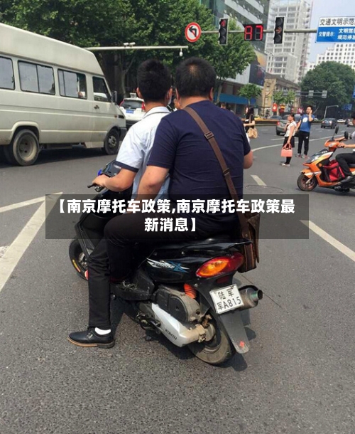 【南京摩托车政策,南京摩托车政策最新消息】-第2张图片