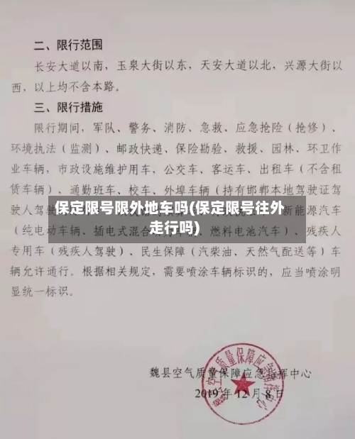 保定限号限外地车吗(保定限号往外走行吗)