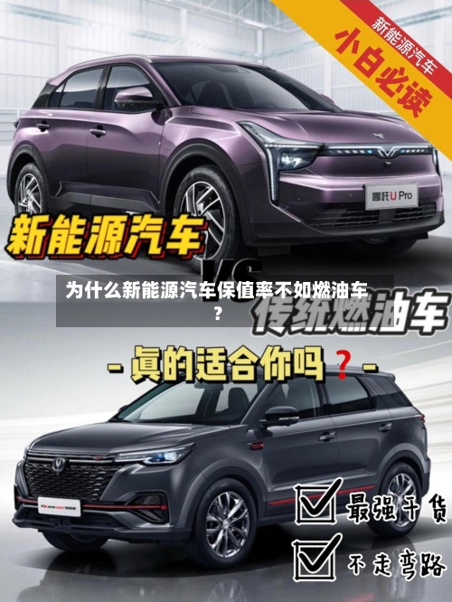 为什么新能源汽车保值率不如燃油车?-第2张图片