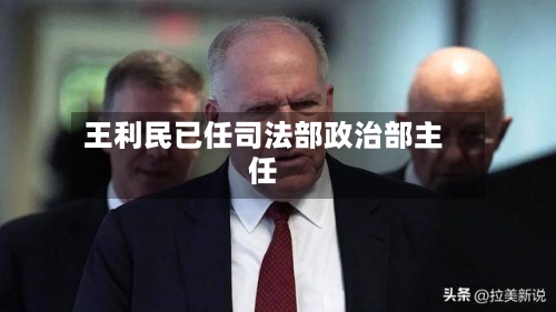 王利民已任司法部政治部主任-第2张图片