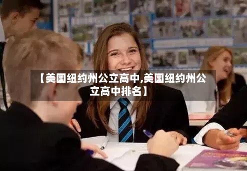 【美国纽约州公立高中,美国纽约州公立高中排名】-第2张图片