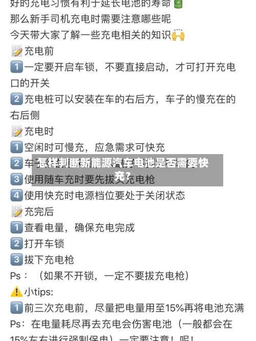 怎样判断新能源汽车电池是否需要快充?-第2张图片