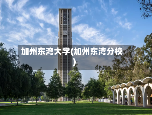 加州东湾大学(加州东湾分校)-第2张图片