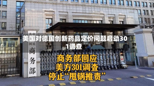 美国对德国创新药品定价问题启动301调查-第2张图片