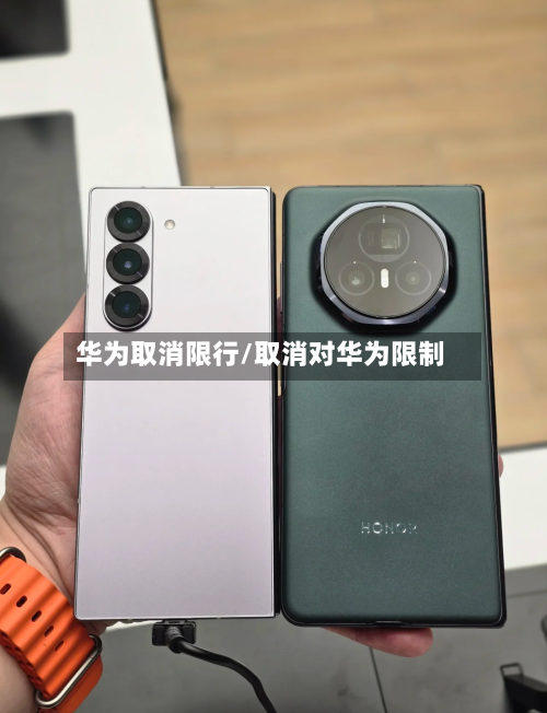 华为取消限行/取消对华为限制