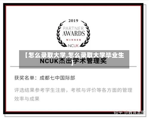 【怎么录取大学,怎么录取大学毕业生】