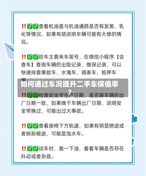 如何通过车况提升二手车保值率?