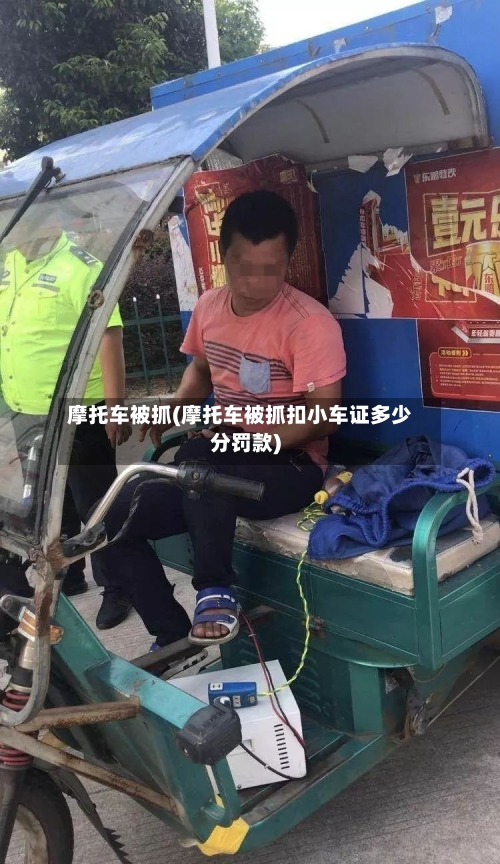 摩托车被抓(摩托车被抓扣小车证多少分罚款)-第3张图片