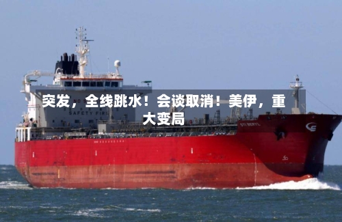 突发,全线跳水!会谈取消!美伊,重大变局