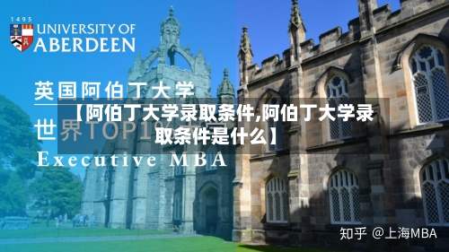 【阿伯丁大学录取条件,阿伯丁大学录取条件是什么】-第3张图片
