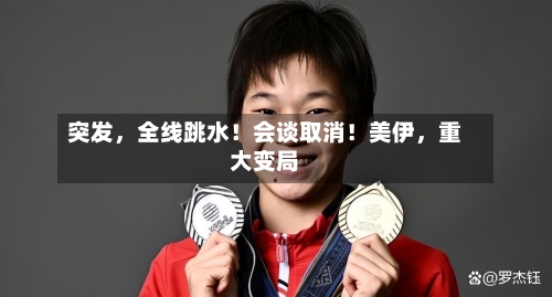 突发，全线跳水！会谈取消！美伊，重大变局-第2张图片