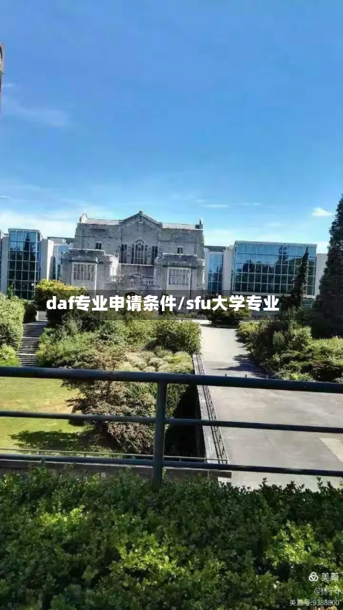 daf专业申请条件/sfu大学专业