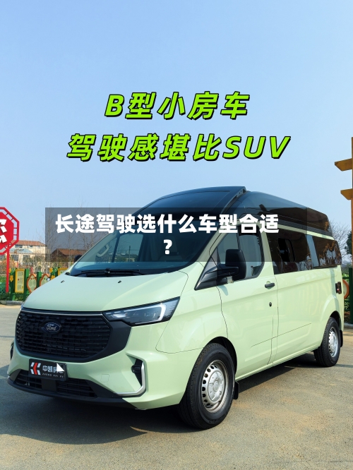 长途驾驶选什么车型合适?-第2张图片